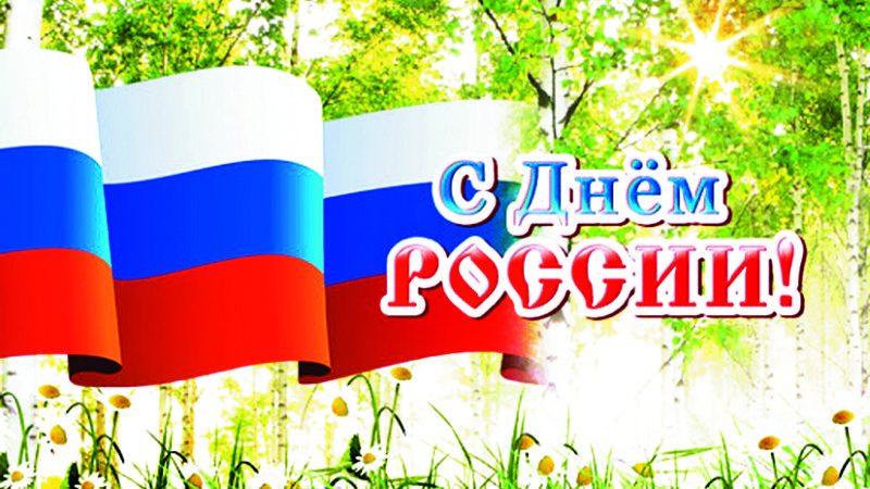 Уважаемые жители Республики Коми! Поздравляю вас с государственным праздником – Днём России!